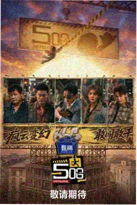 声浪现场海报